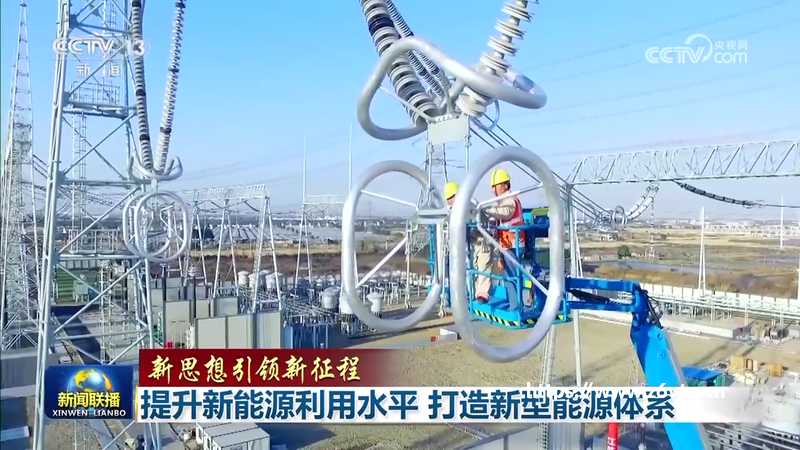 【新思想引领新征程】提升新能源利用水平 打造新型能源体系