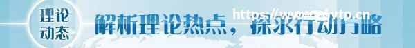 【理论学术动态导读】坚持高质量发展要成为领导干部政绩观的重要内容